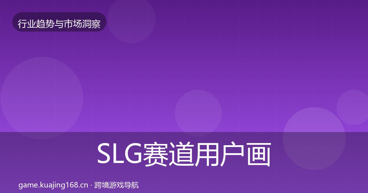 SLG赛道用户画像入门到进阶·第630篇