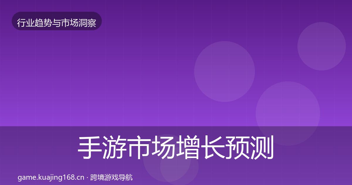 手游市场增长预测全攻略·第631篇