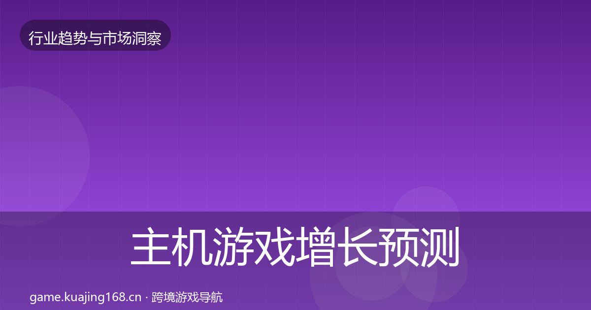主机游戏增长预测实践指南·第631篇