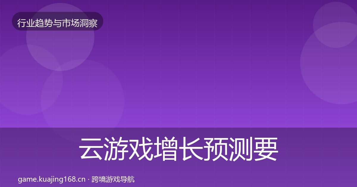 云游戏增长预测要点梳理·第631篇