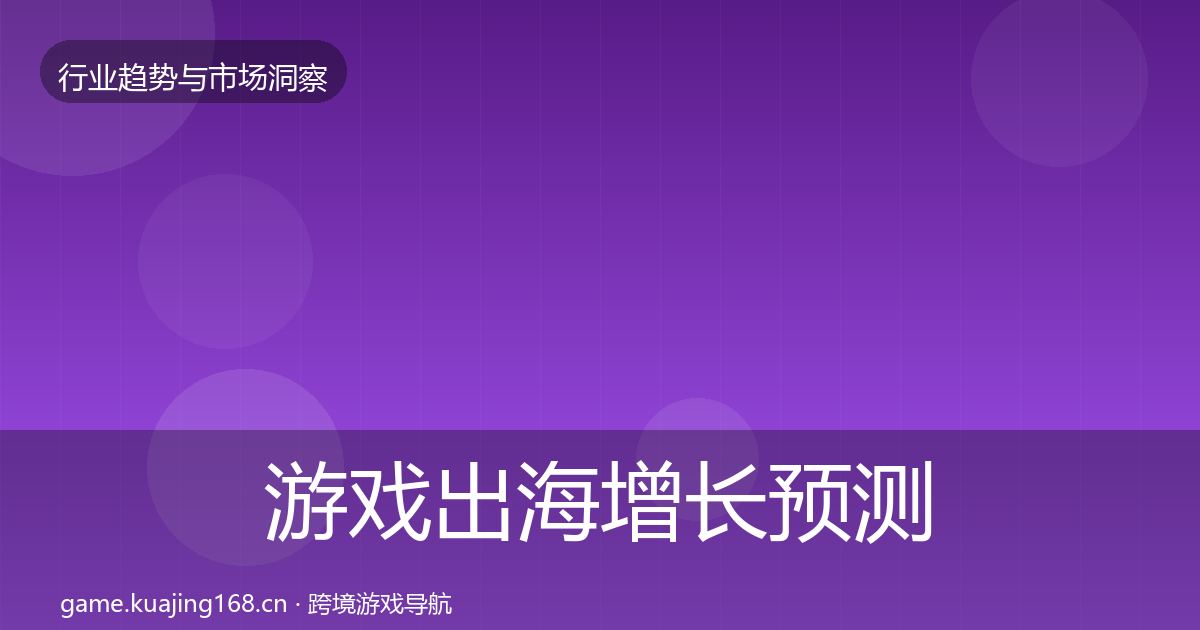 游戏出海增长预测全攻略·第632篇