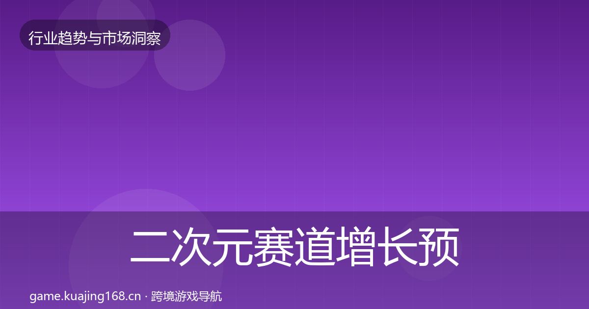 二次元赛道增长预测实践指南·第632篇
