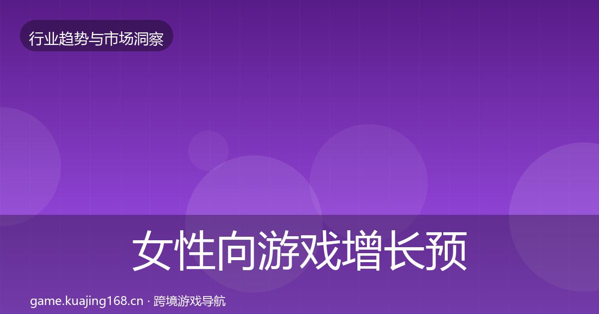女性向游戏增长预测入门到进阶·第632篇