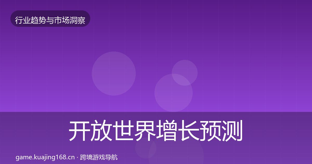 开放世界增长预测全攻略·第633篇