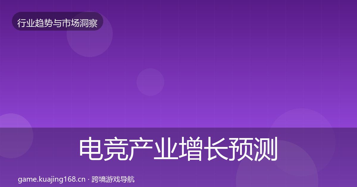 电竞产业增长预测实践指南·第633篇