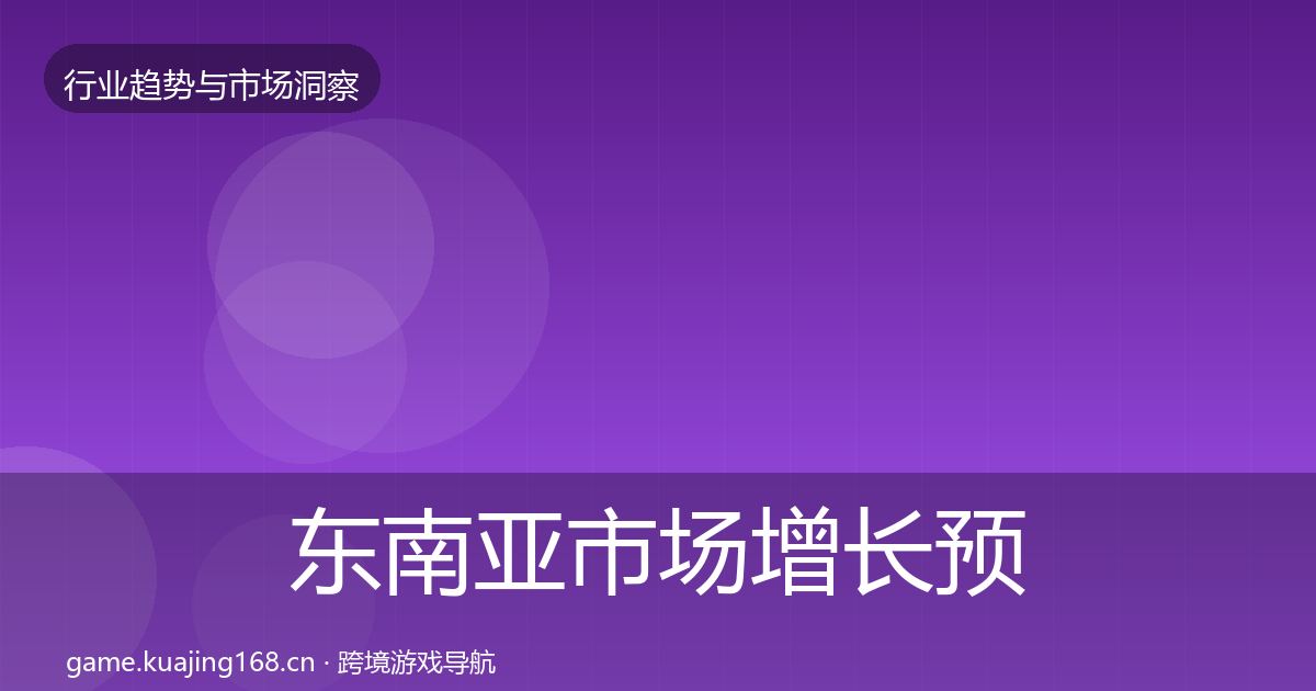 东南亚市场增长预测全攻略·第634篇