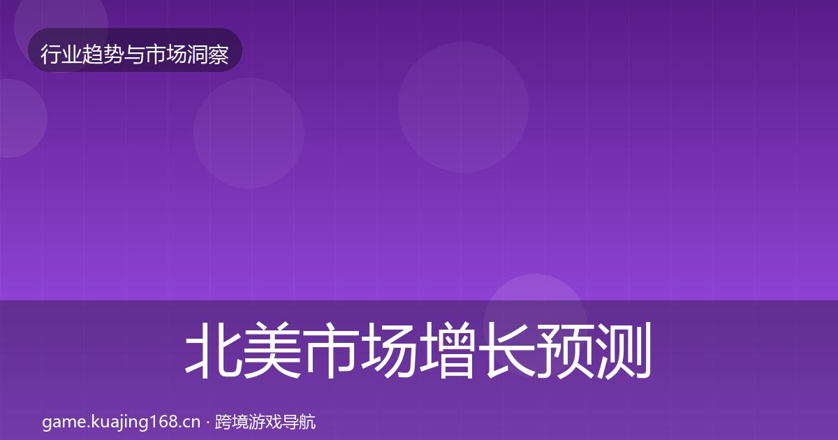 北美市场增长预测实践指南·第634篇