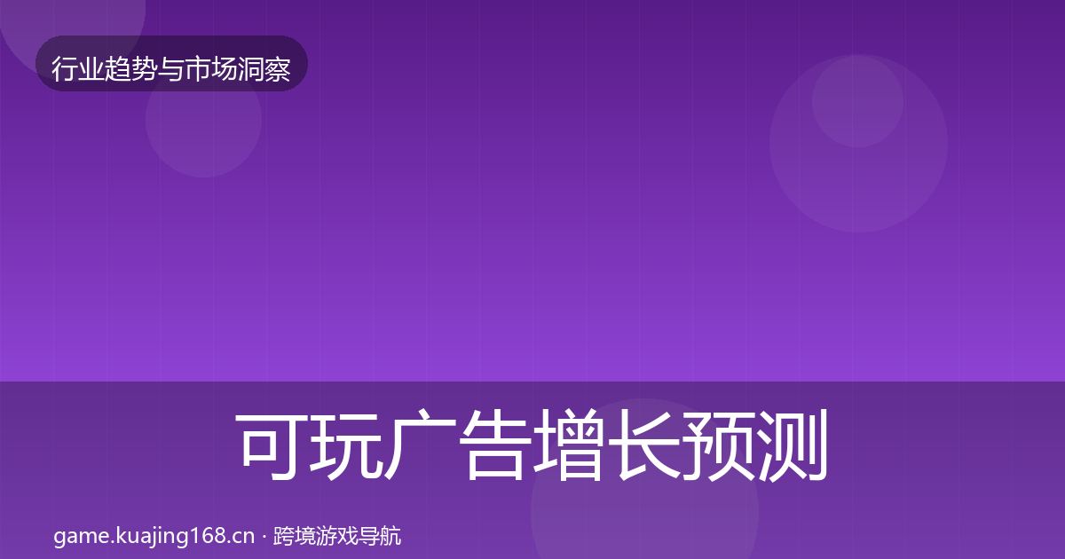 可玩广告增长预测入门到进阶·第634篇