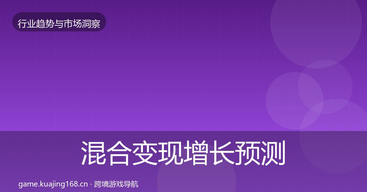 混合变现增长预测全攻略·第635篇