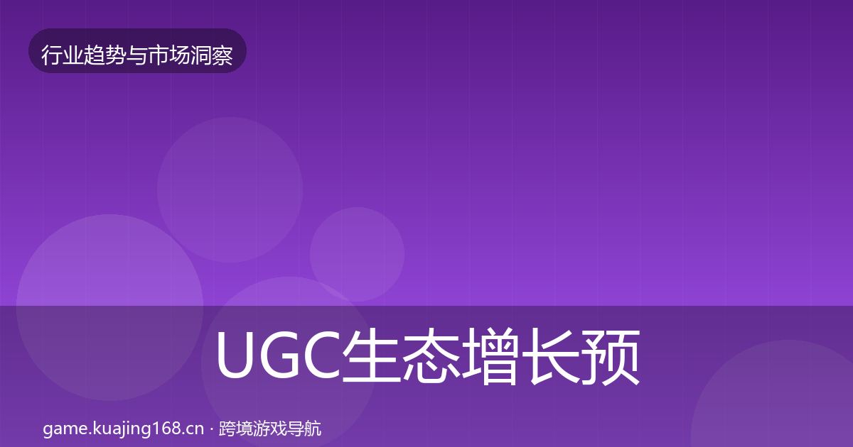UGC生态增长预测实践指南·第635篇