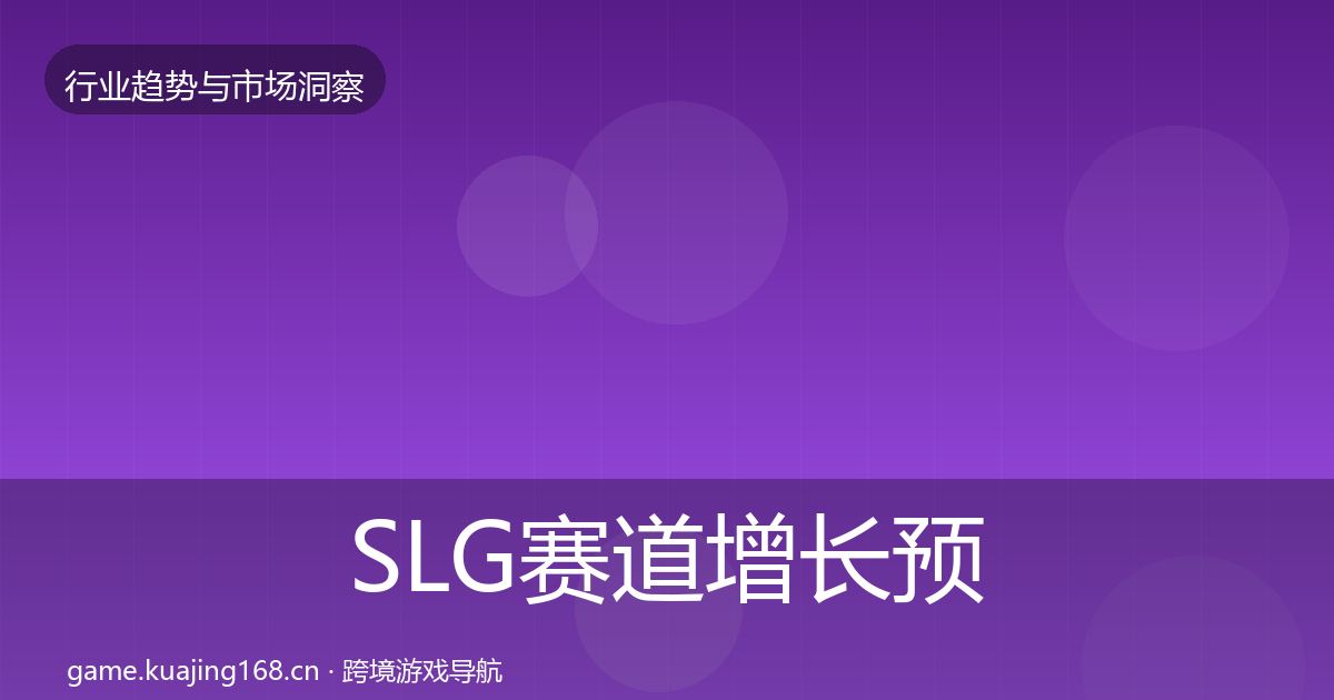 SLG赛道增长预测入门到进阶·第635篇