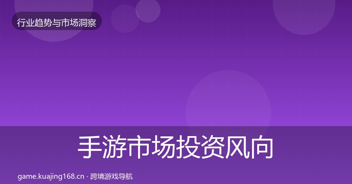 手游市场投资风向全攻略·第636篇