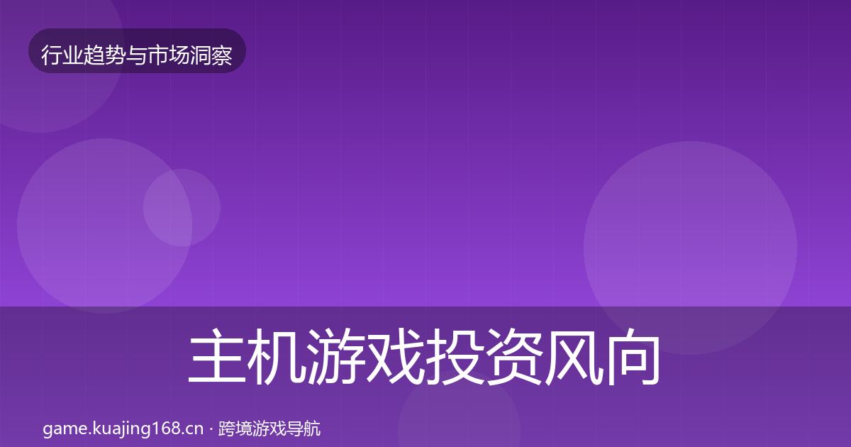 主机游戏投资风向实践指南·第636篇