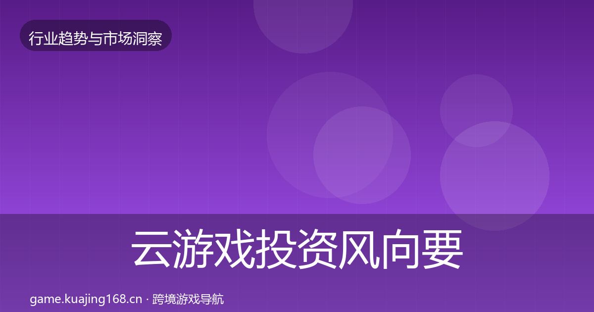 云游戏投资风向要点梳理·第636篇
