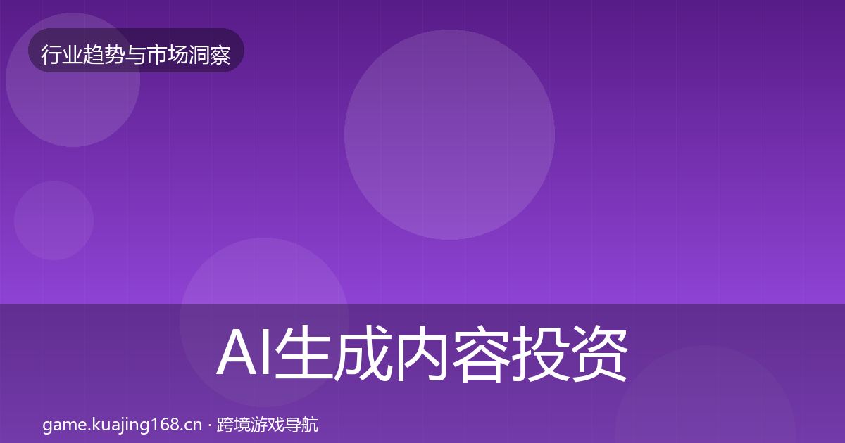 AI生成内容投资风向入门到进阶·第636篇