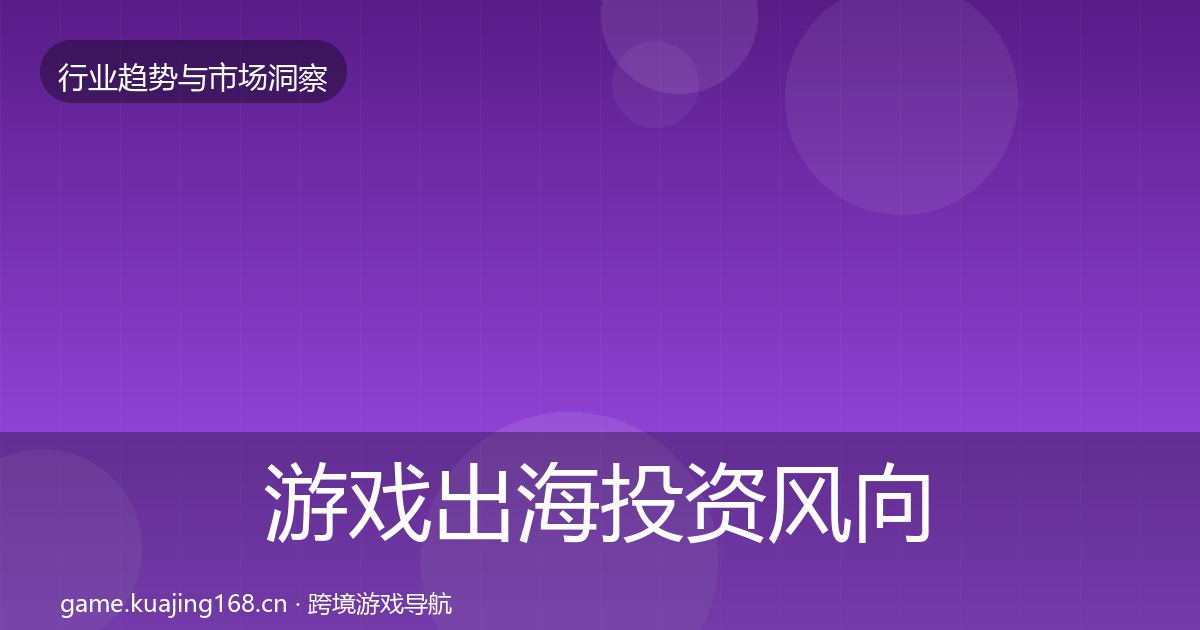 游戏出海投资风向全攻略·第637篇