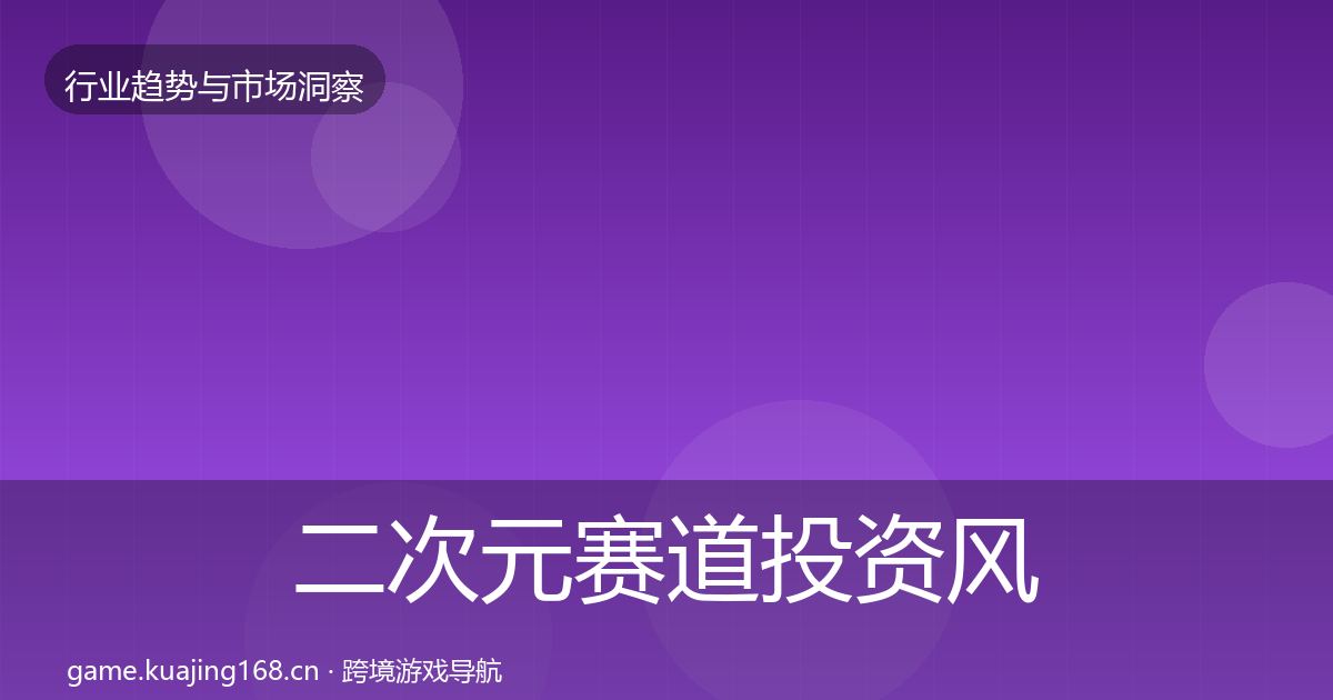 二次元赛道投资风向实践指南·第637篇