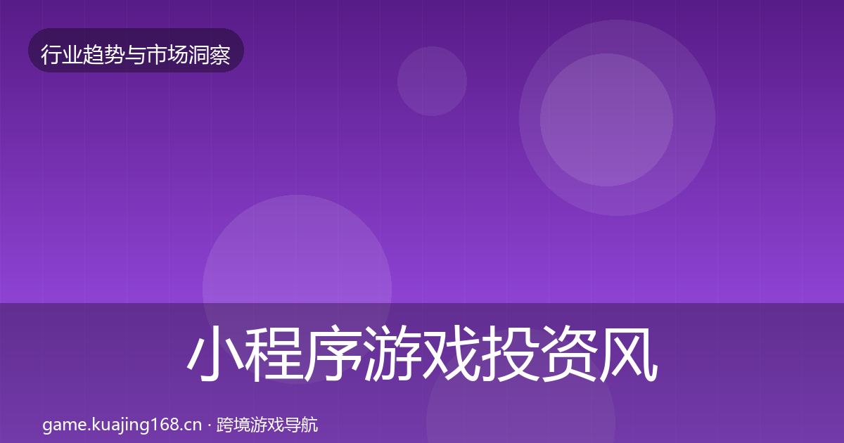 小程序游戏投资风向要点梳理·第637篇