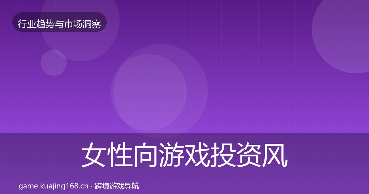 女性向游戏投资风向入门到进阶·第637篇