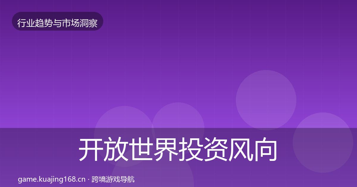 开放世界投资风向全攻略·第638篇