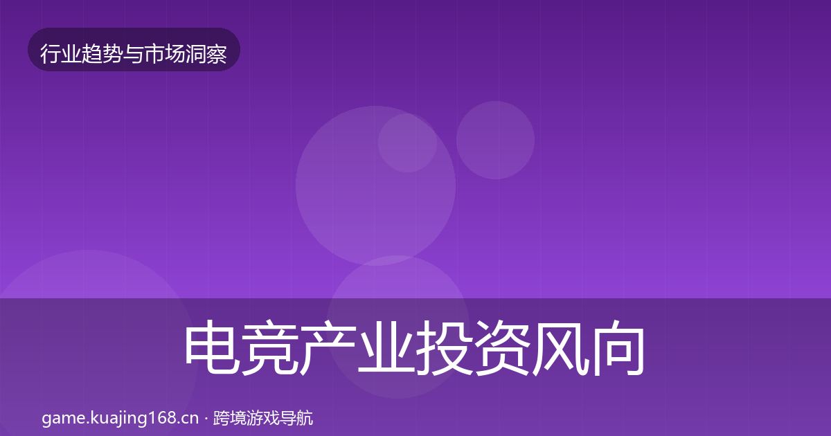 电竞产业投资风向实践指南·第638篇