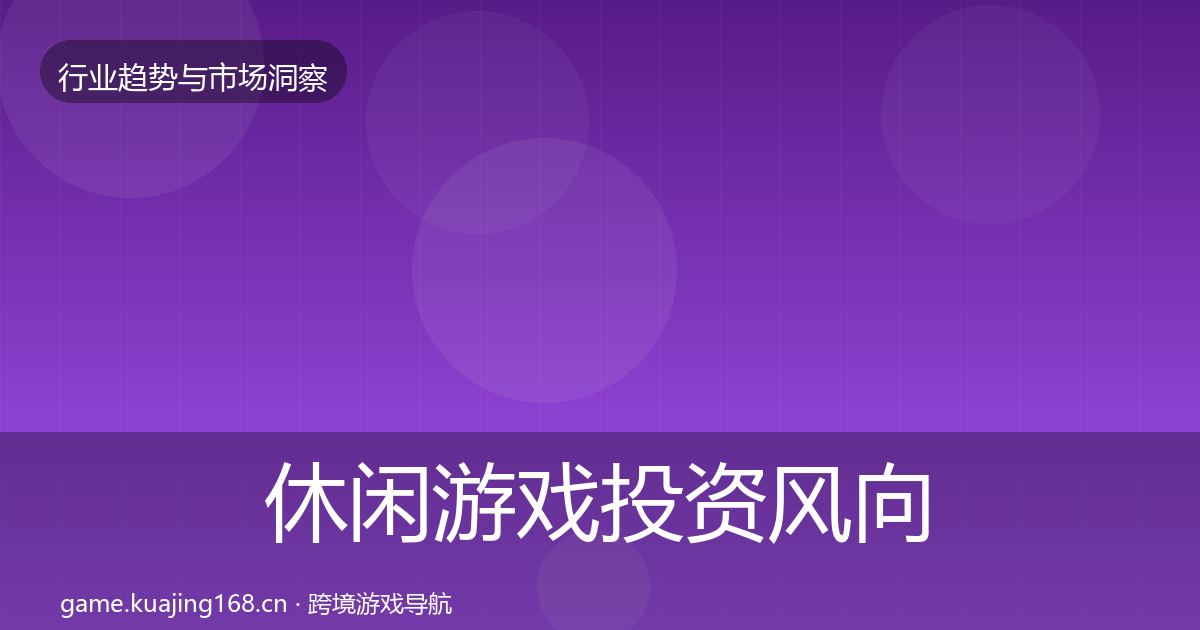 休闲游戏投资风向要点梳理·第638篇