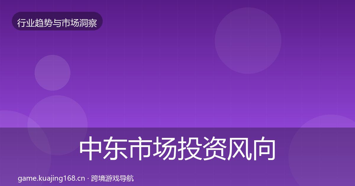 中东市场投资风向入门到进阶·第638篇