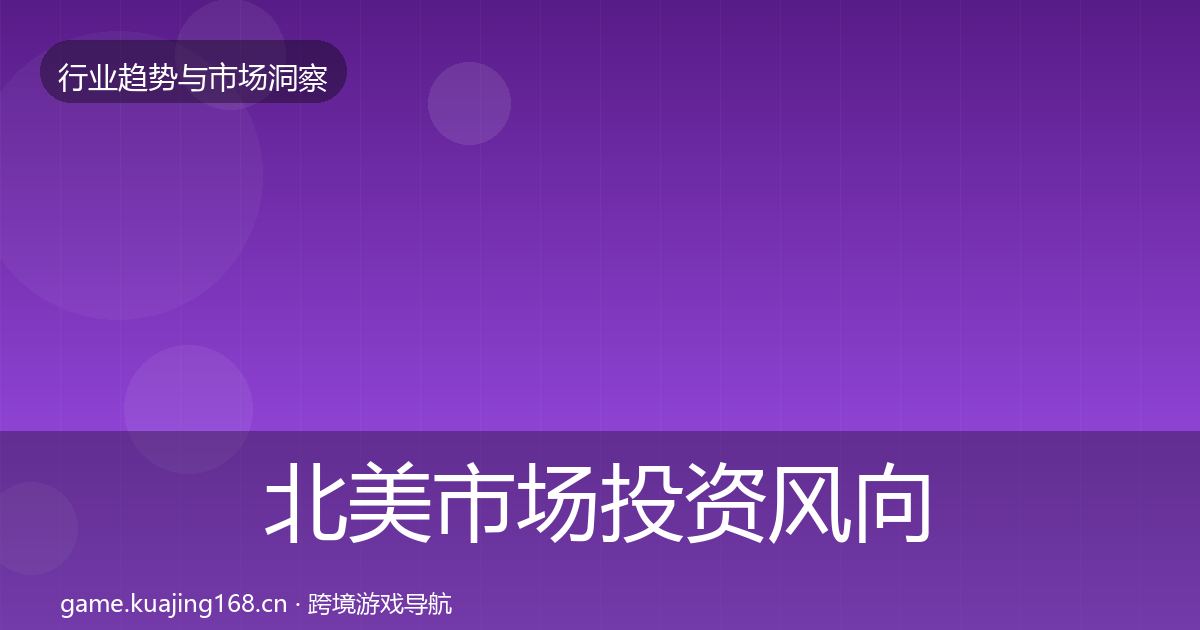 北美市场投资风向实践指南·第639篇