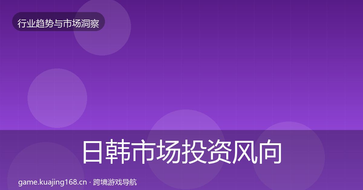 日韩市场投资风向要点梳理·第639篇