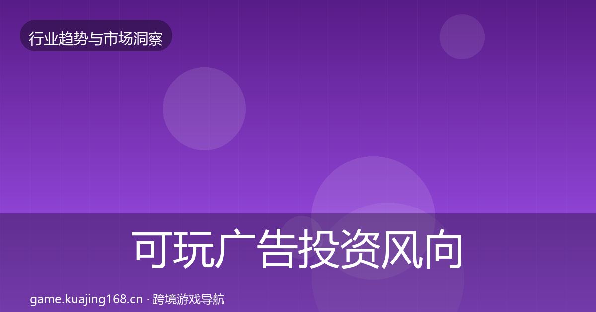 可玩广告投资风向入门到进阶·第639篇