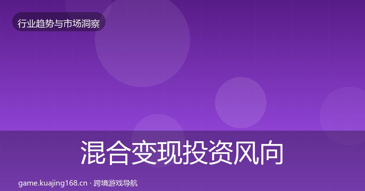 混合变现投资风向全攻略·第640篇