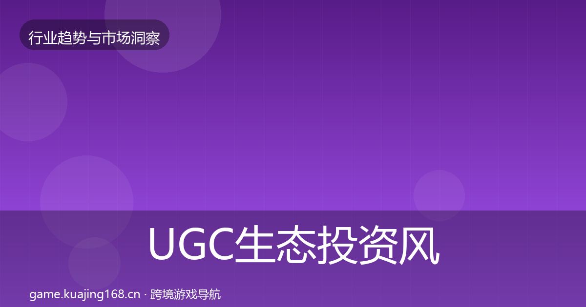 UGC生态投资风向实践指南·第640篇