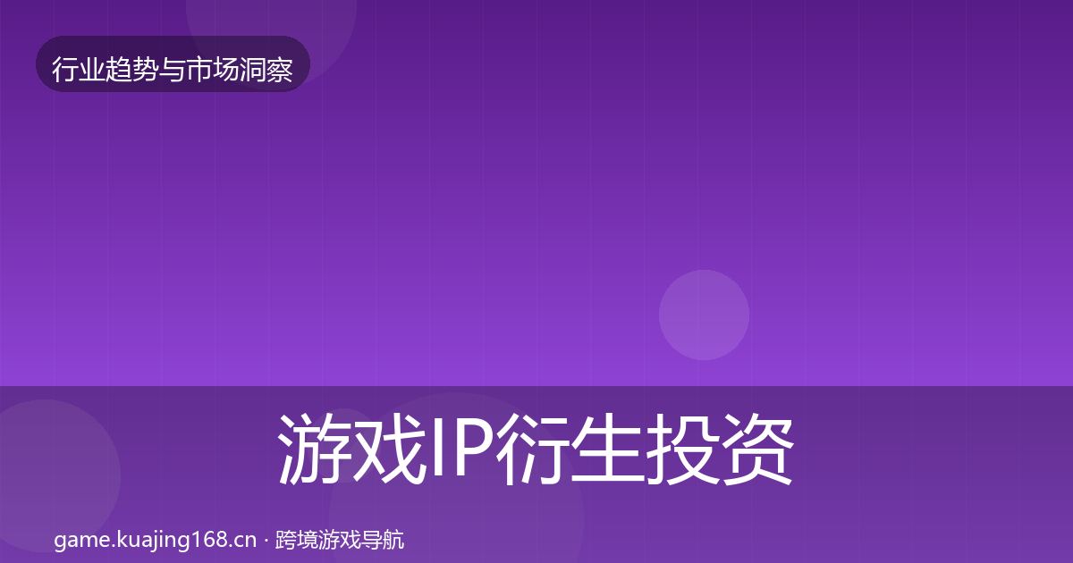 游戏IP衍生投资风向要点梳理·第640篇