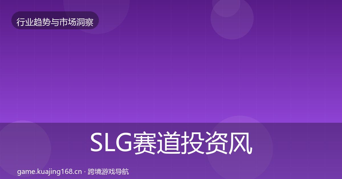 SLG赛道投资风向入门到进阶·第640篇