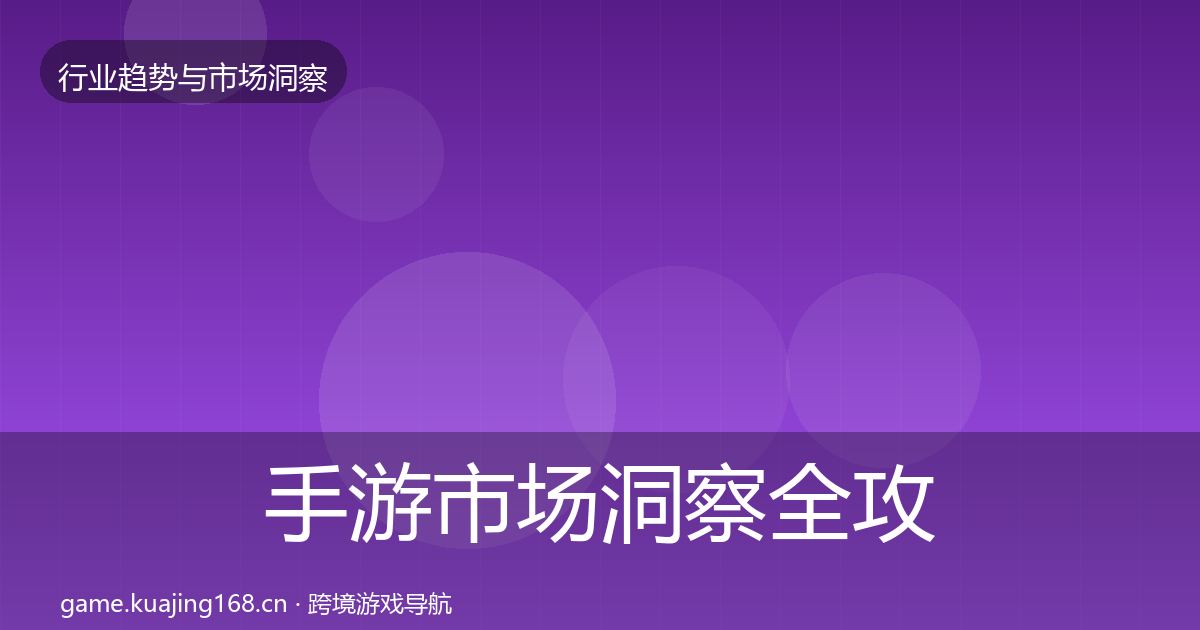 手游市场洞察全攻略·第641篇