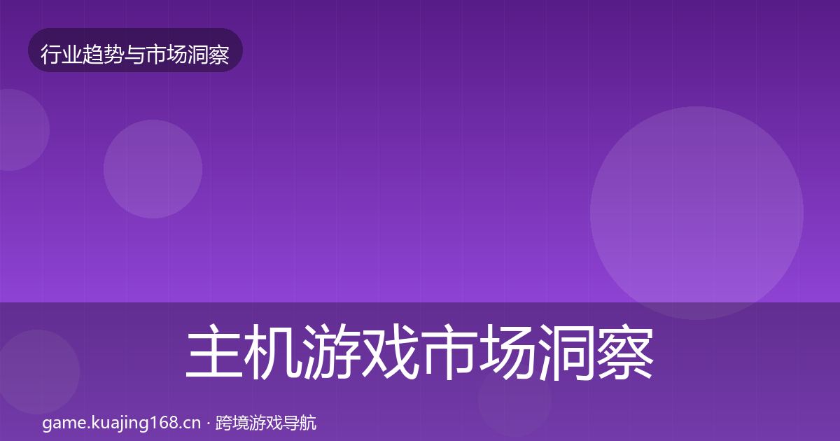 主机游戏市场洞察实践指南·第641篇