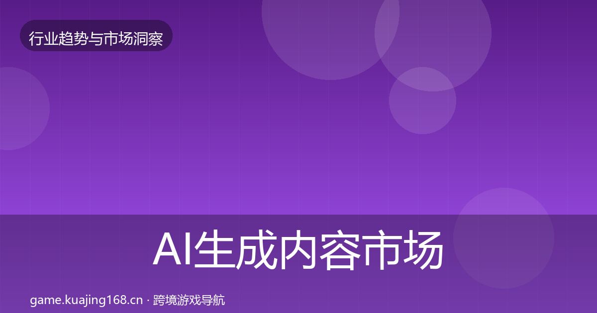 AI生成内容市场洞察入门到进阶·第641篇
