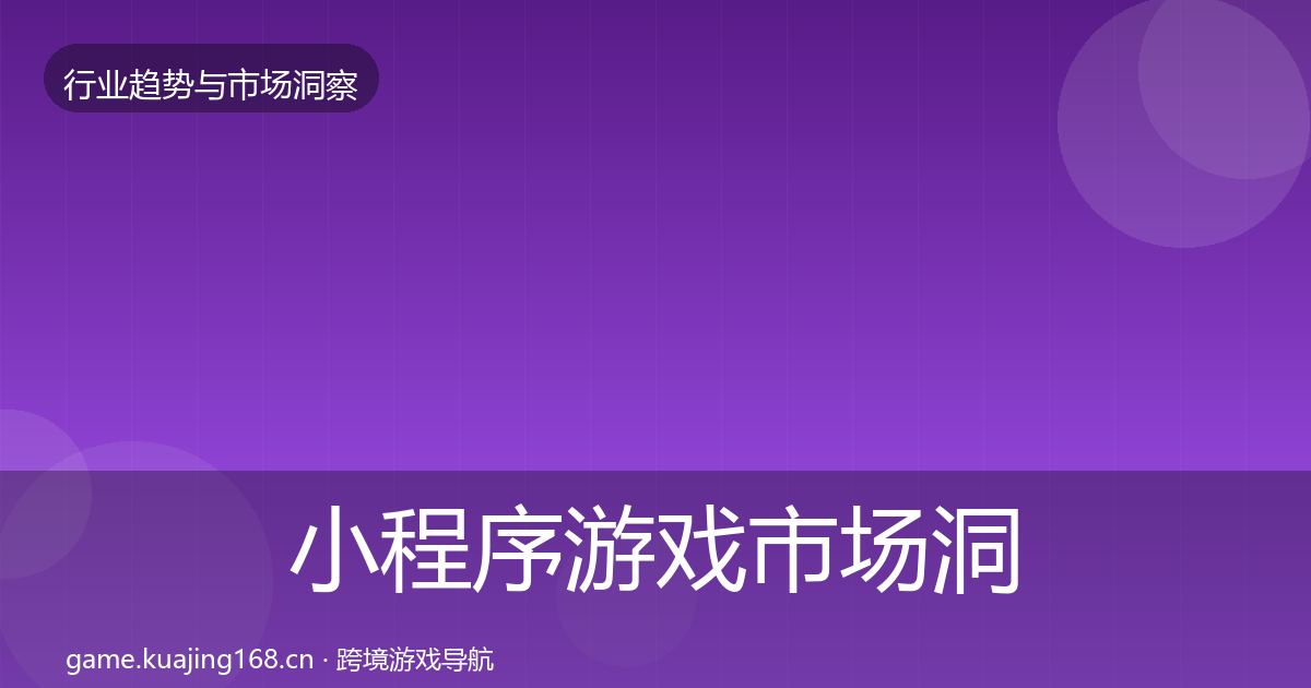 小程序游戏市场洞察要点梳理·第642篇