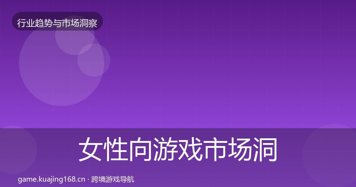女性向游戏市场洞察入门到进阶·第642篇
