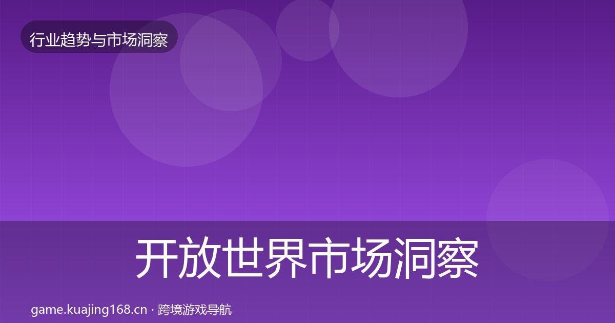 开放世界市场洞察全攻略·第643篇
