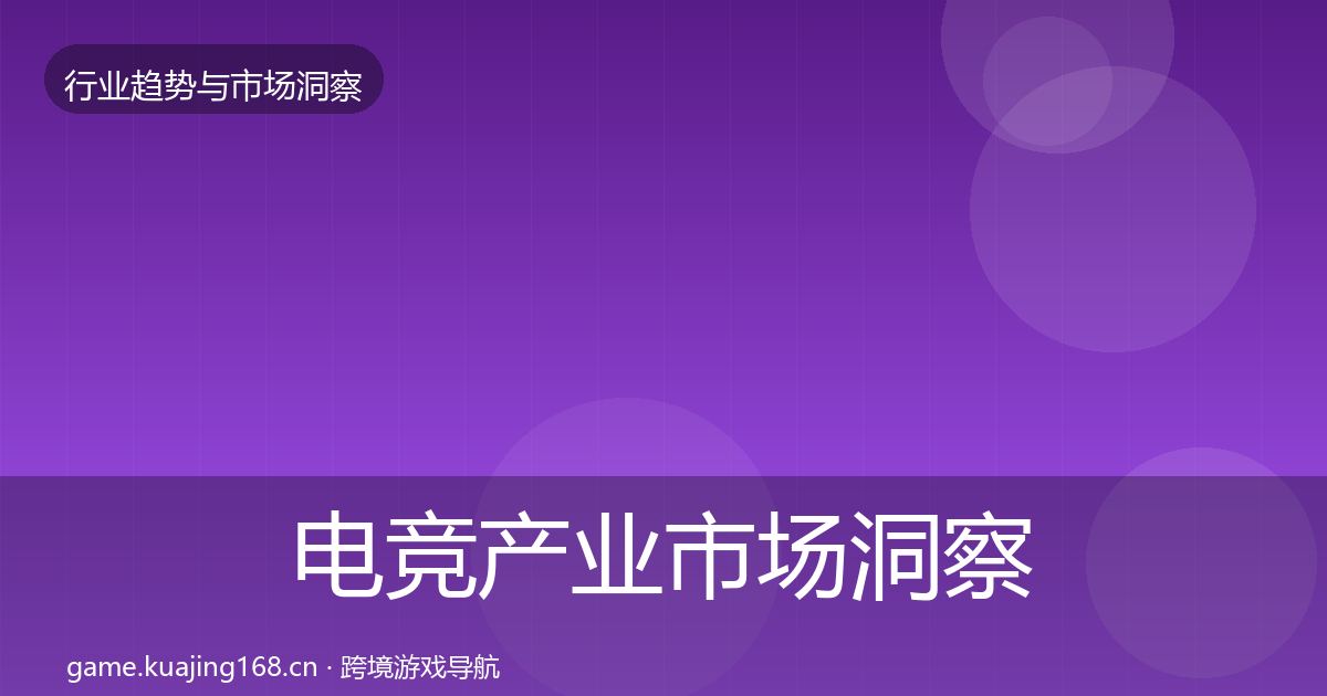 电竞产业市场洞察实践指南·第643篇