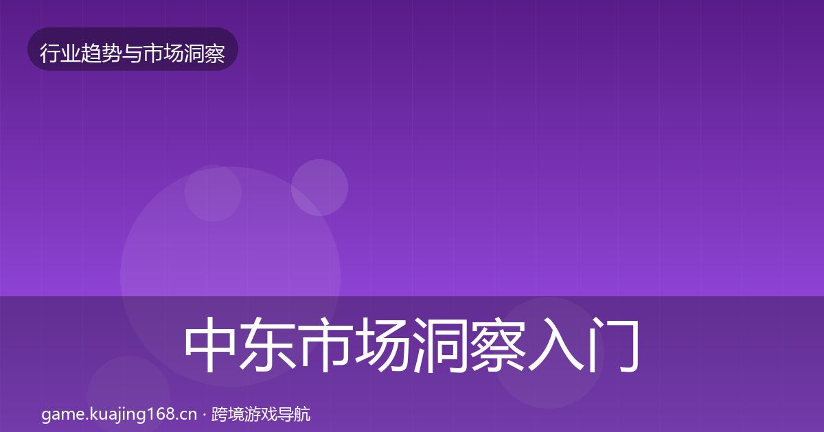 中东市场洞察入门到进阶·第643篇