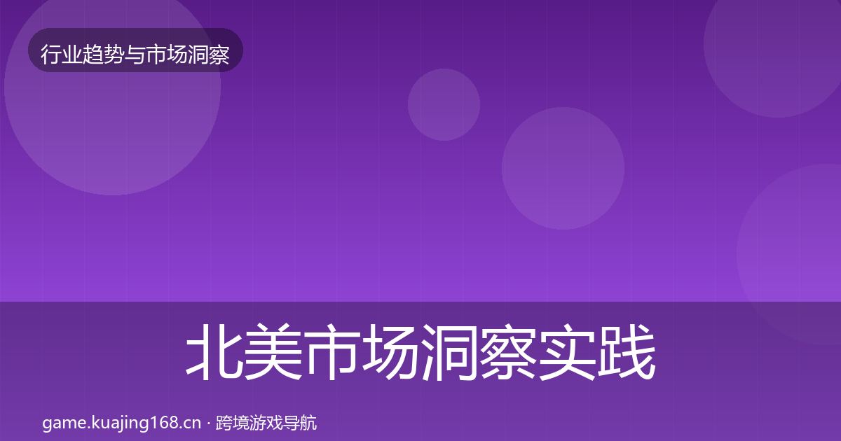 北美市场洞察实践指南·第644篇