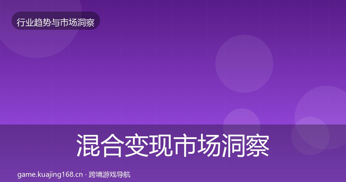 混合变现市场洞察全攻略·第645篇