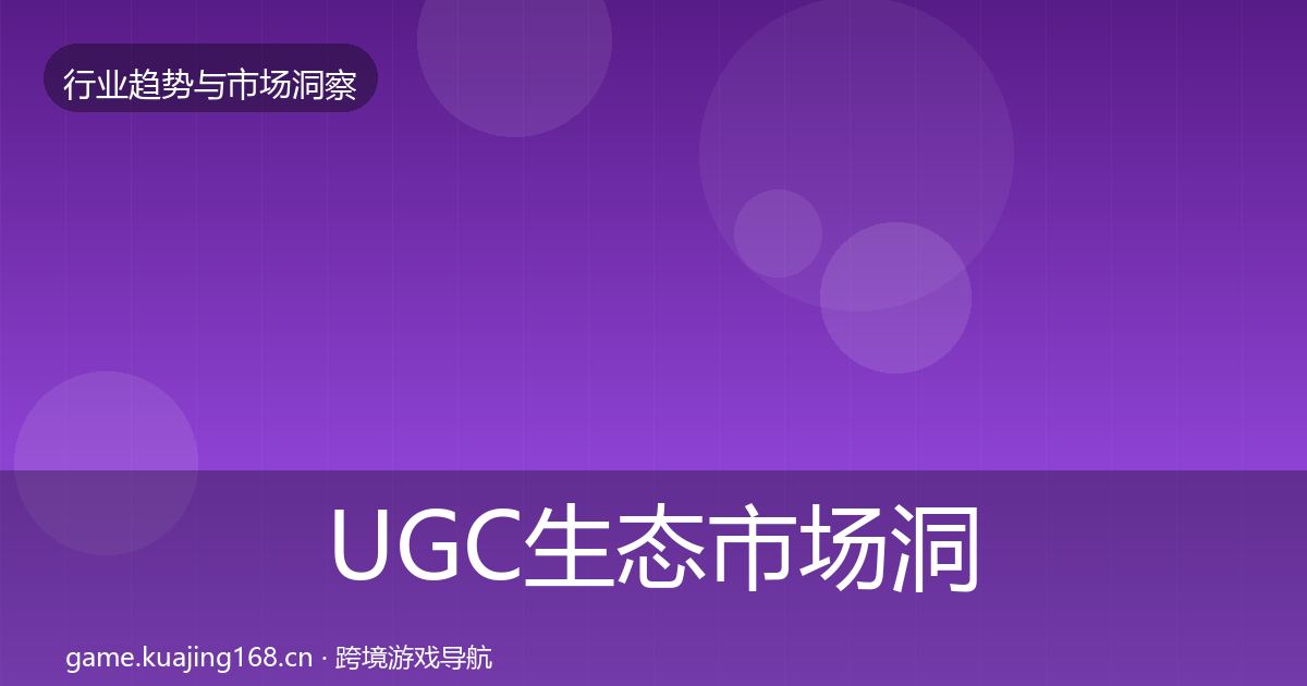 UGC生态市场洞察实践指南·第645篇