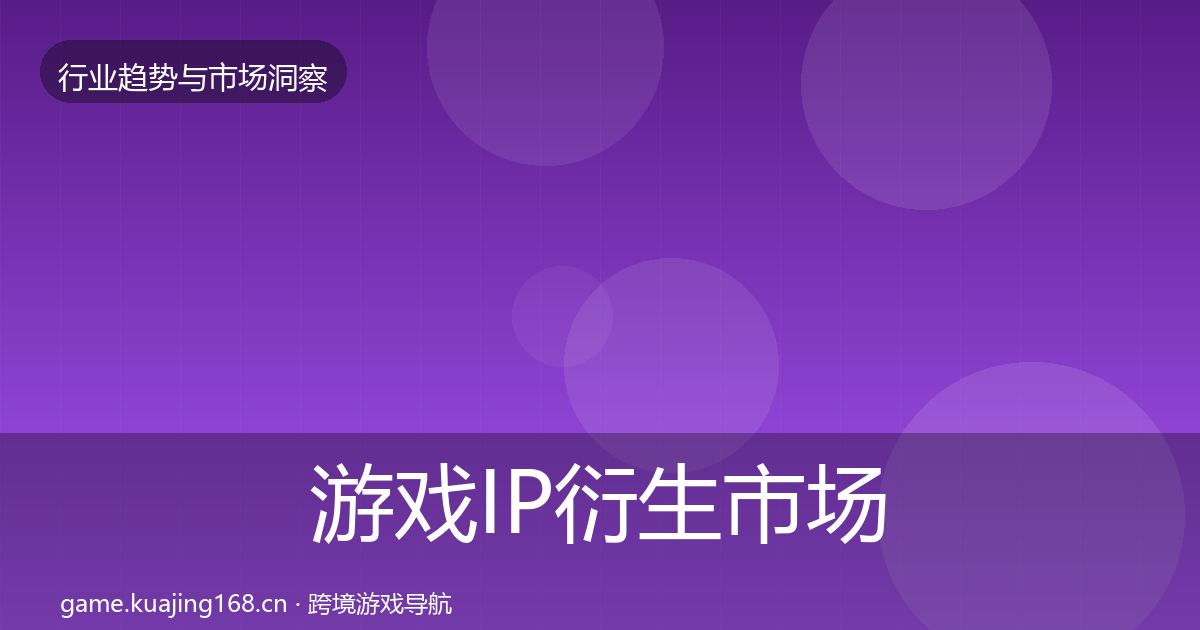 游戏IP衍生市场洞察要点梳理·第645篇