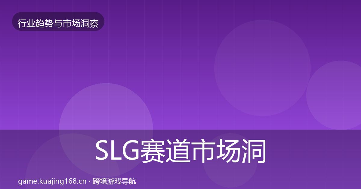 SLG赛道市场洞察入门到进阶·第645篇