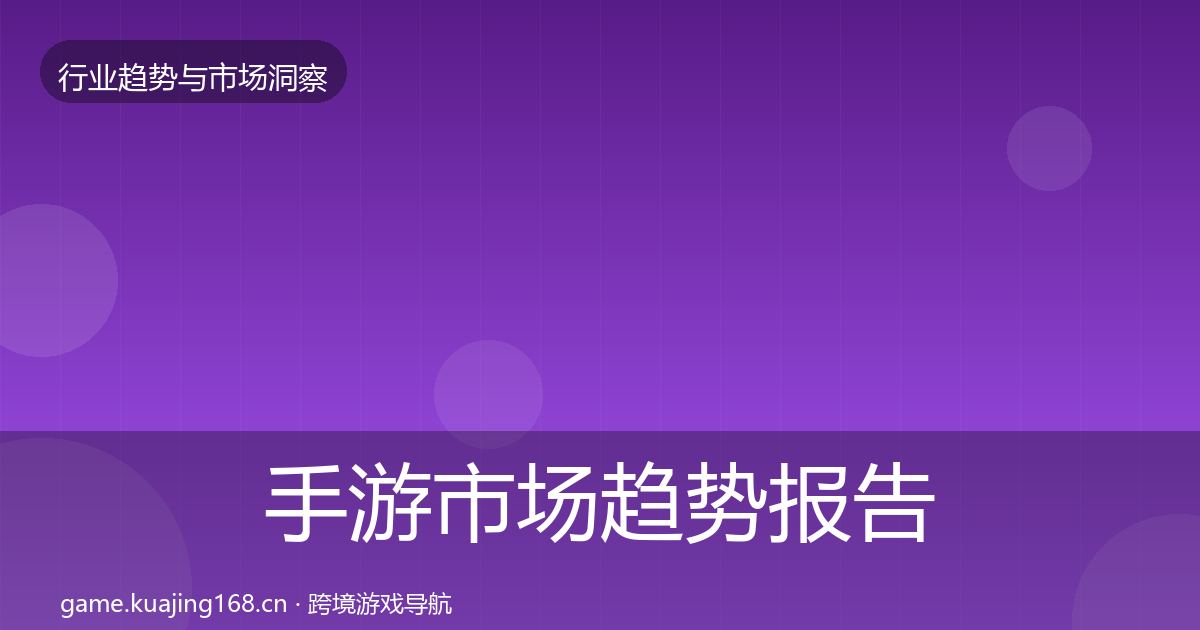 手游市场趋势报告全攻略·第646篇