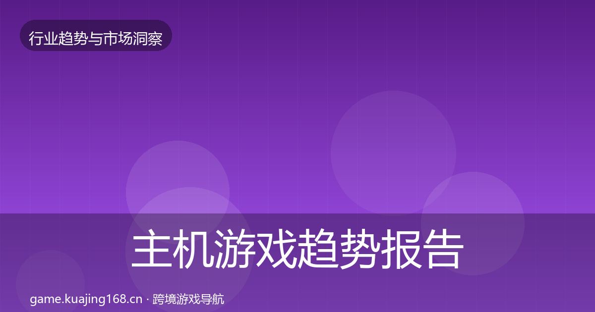 主机游戏趋势报告实践指南·第646篇