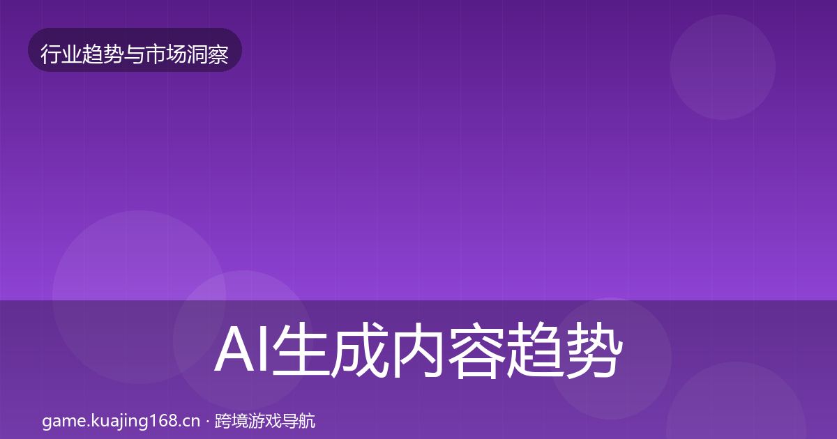 AI生成内容趋势报告入门到进阶·第646篇